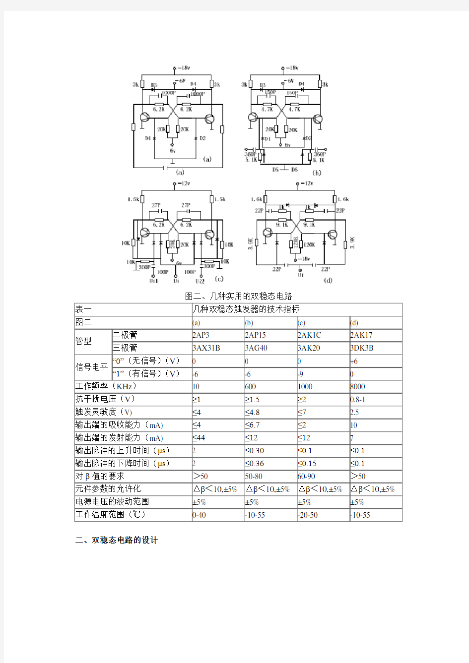 双稳态电路原理、设计及应用(按键触发开关)