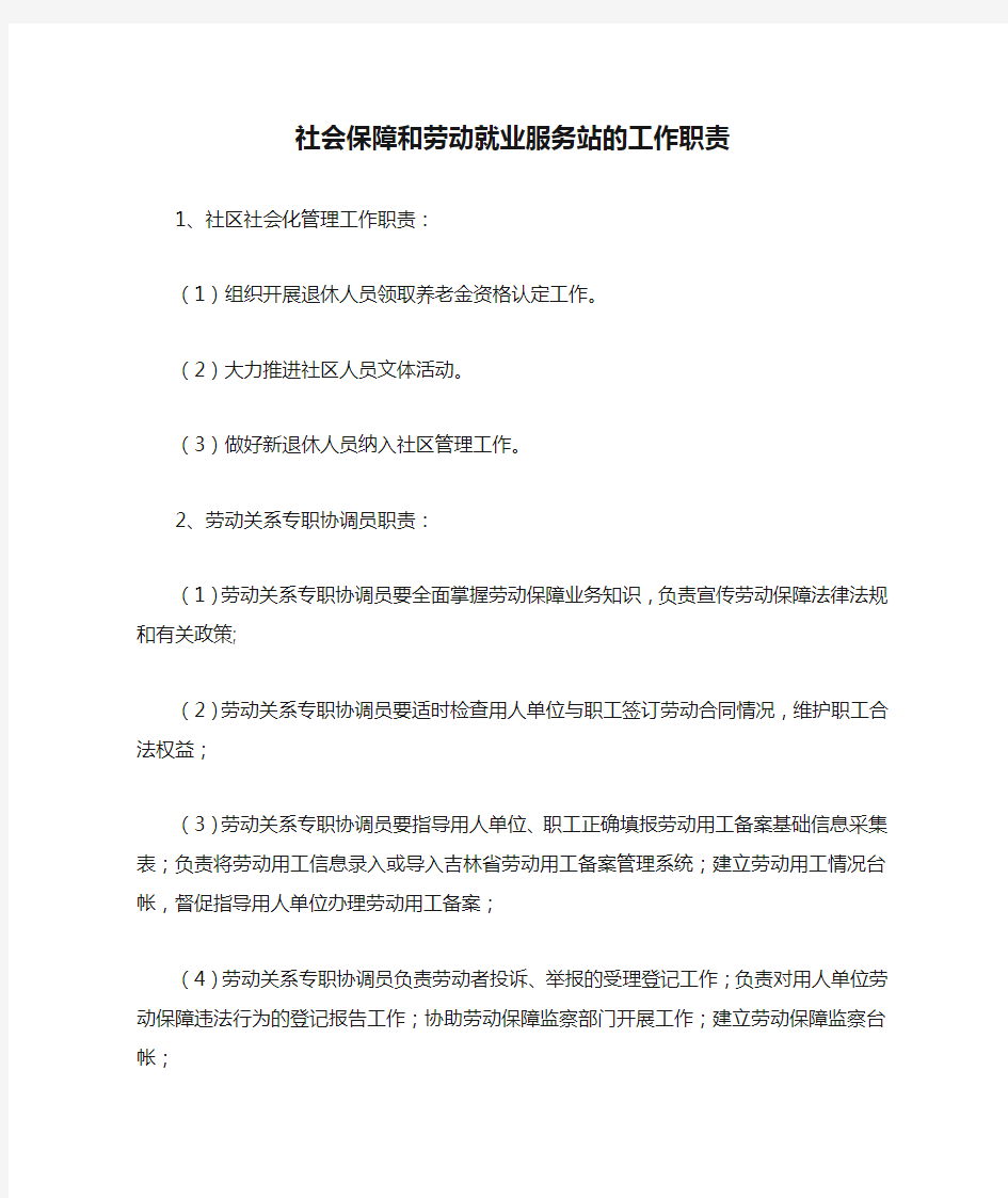 社会保障和劳动就业服务站的工作职责