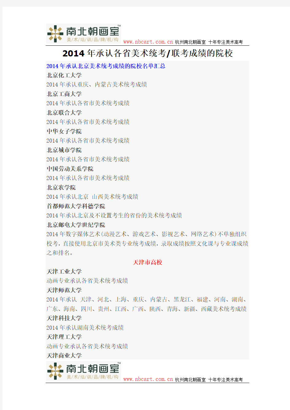 2014年承认各省美术统考成绩的院校名单
