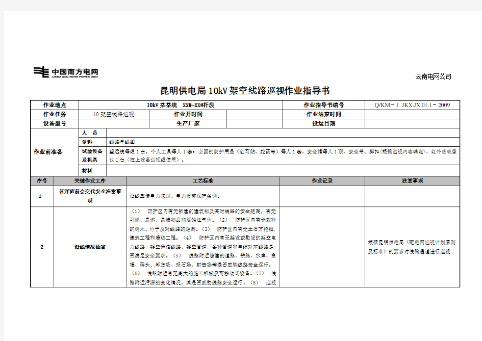 10kV架空线路巡视作业指导书