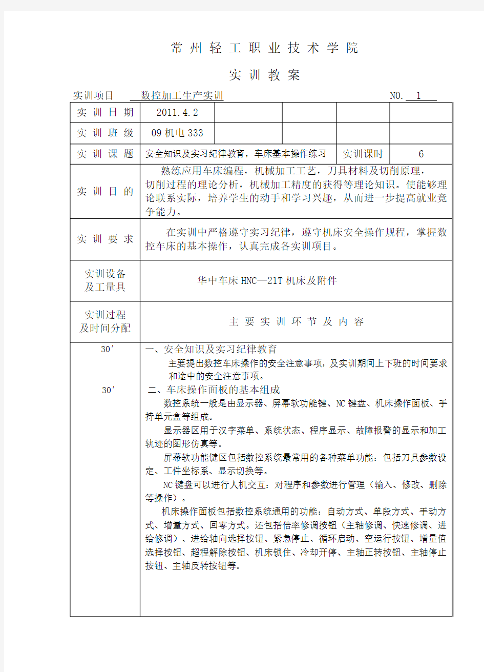 数控车床车实训教案