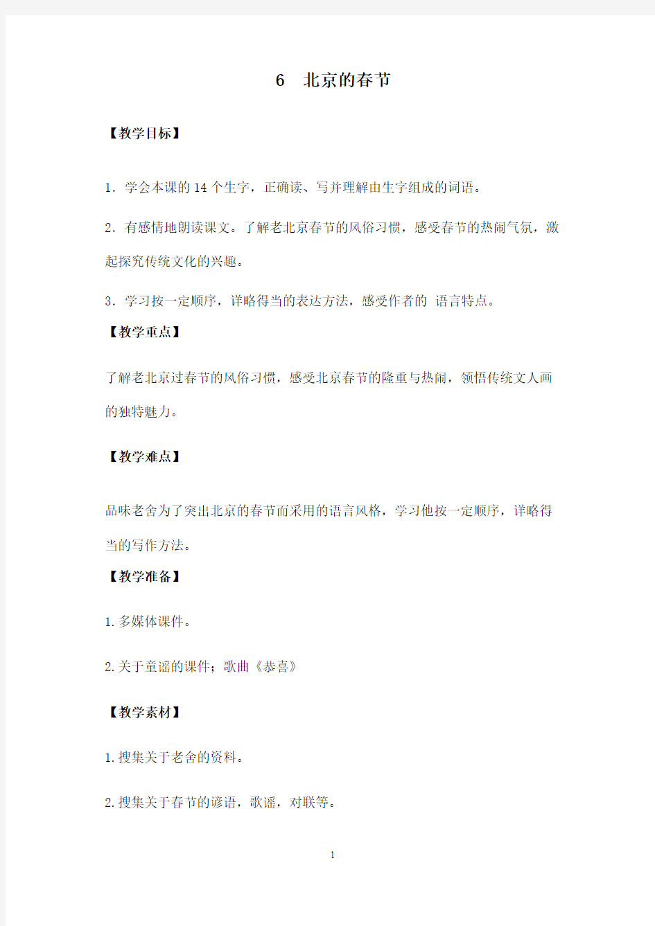 最新改版人教版小学语文六年级下册《北京的春节》优秀教案