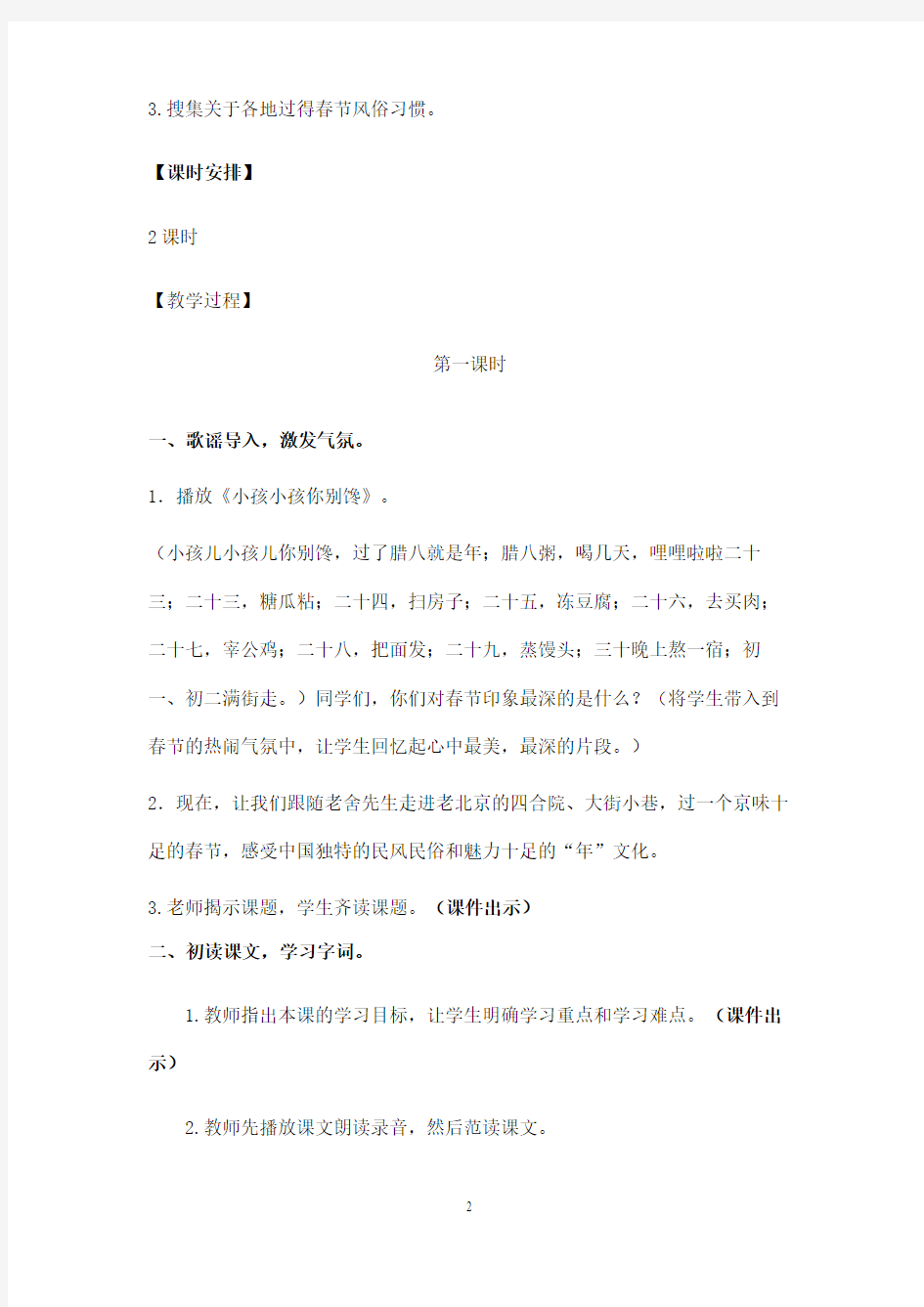 最新改版人教版小学语文六年级下册《北京的春节》优秀教案