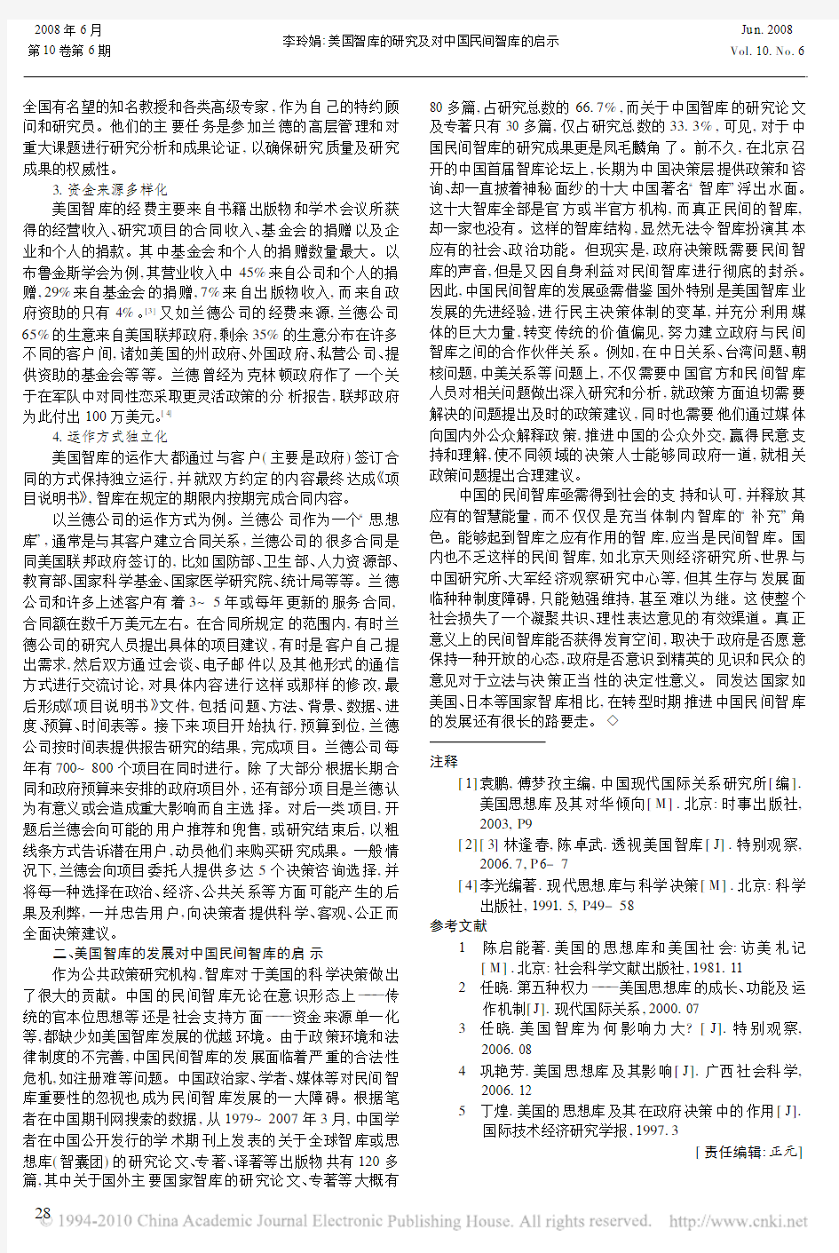 美国智库的研究及对中国民间智库的启示