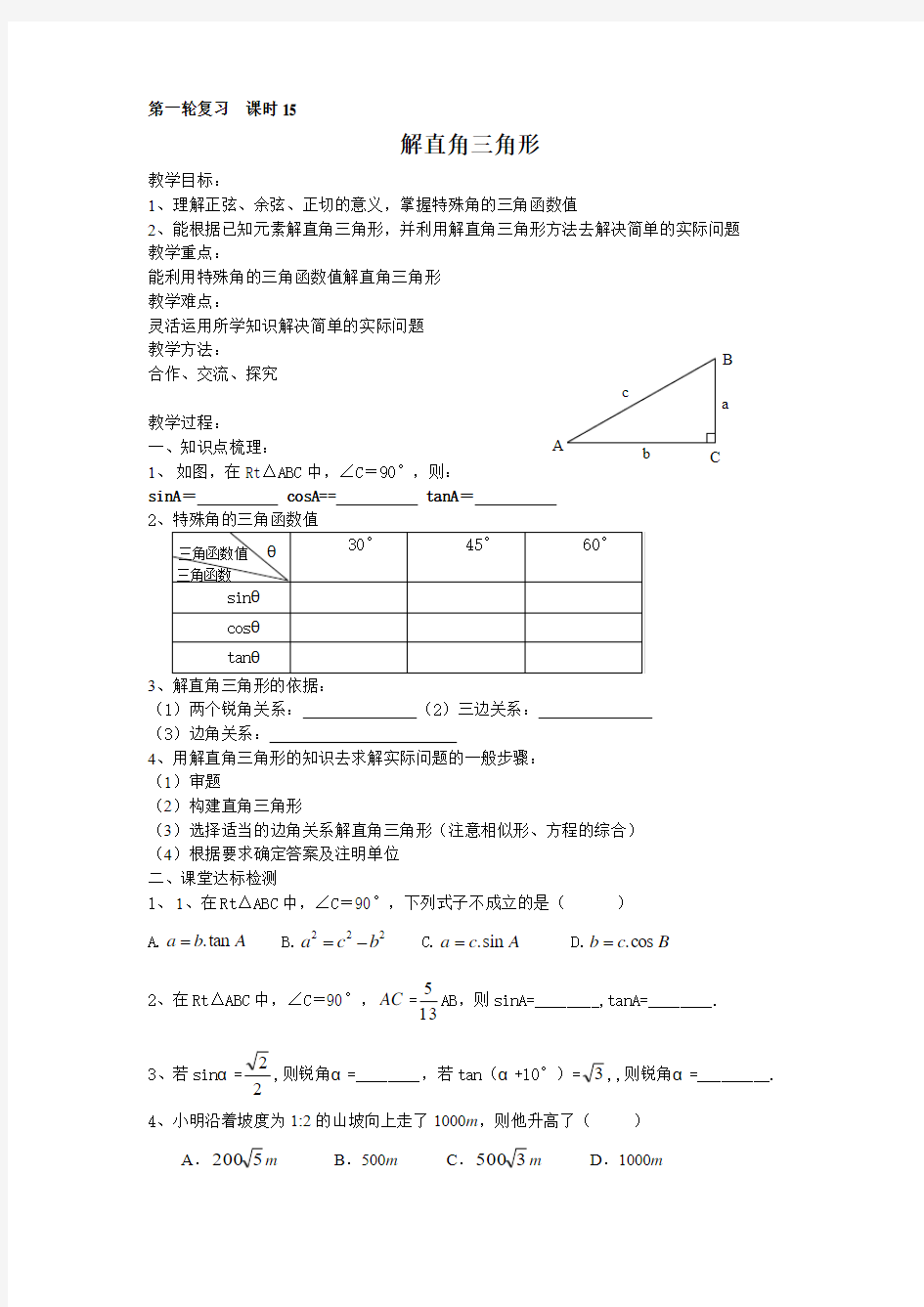 15解直角三角形 Microsoft Word 文档