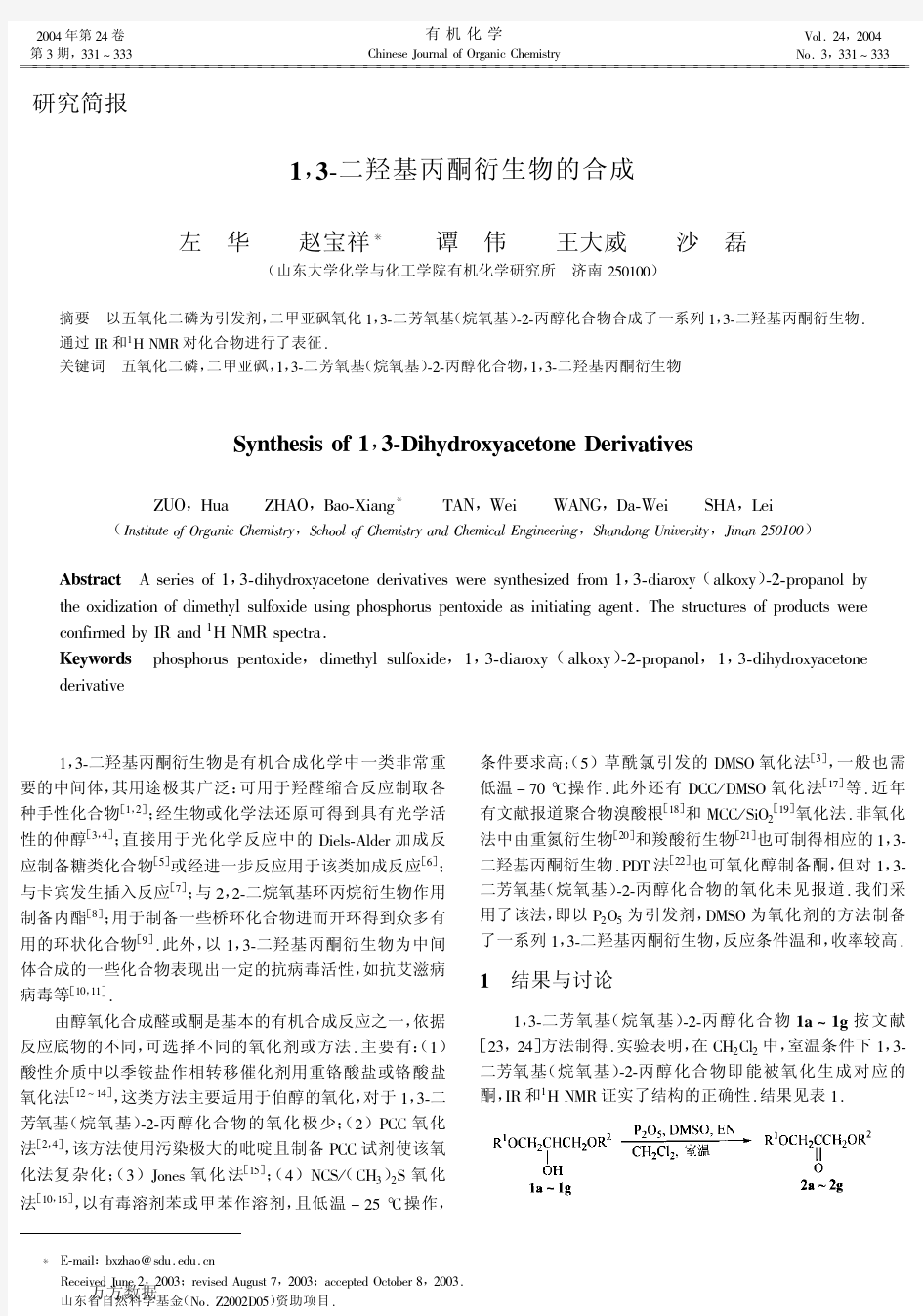 13二羟基丙酮衍生物的合成