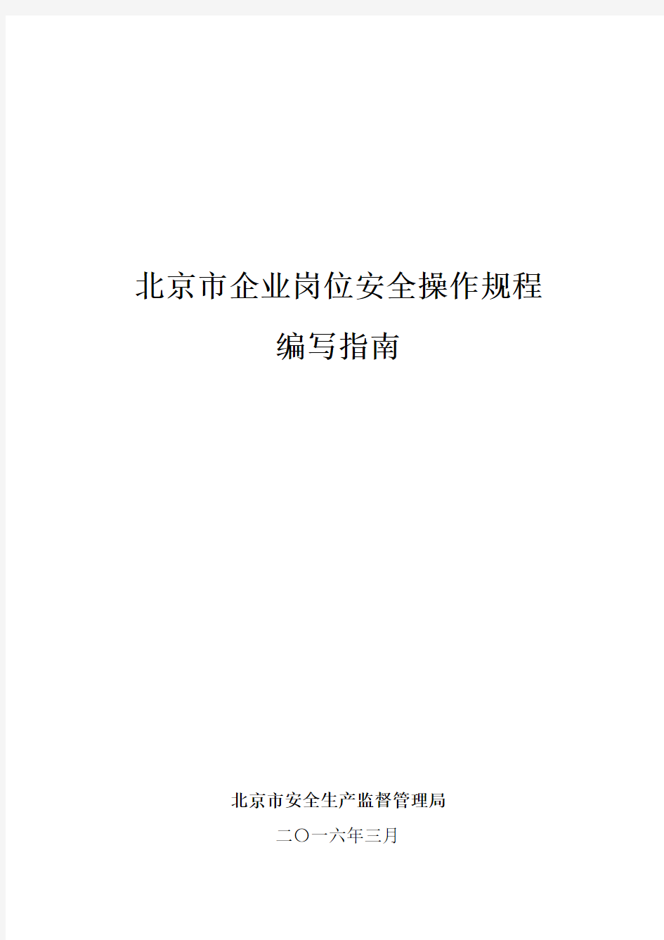 北京市企业岗位安全操作规程编写指南