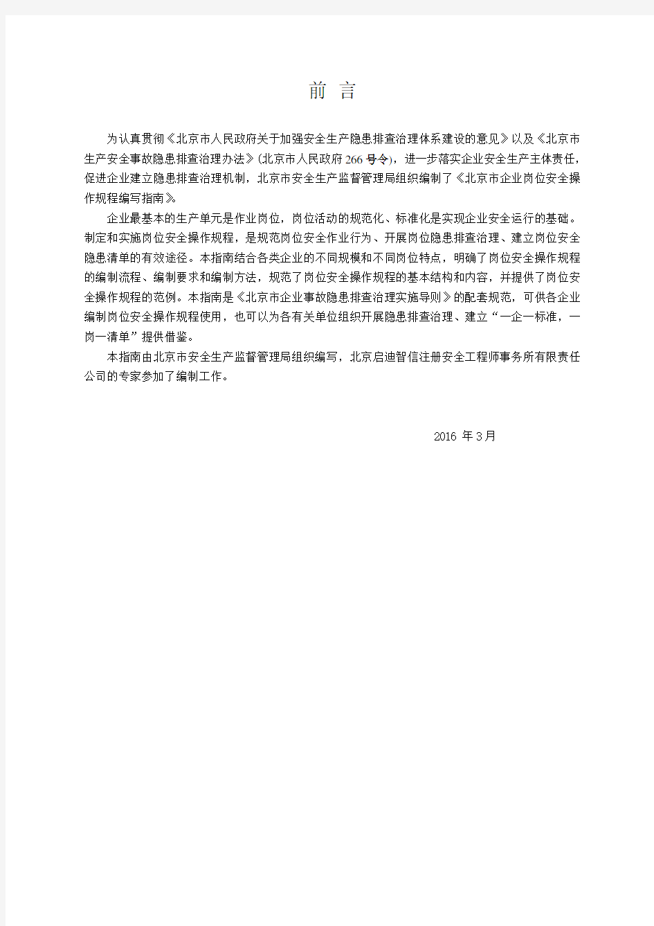 北京市企业岗位安全操作规程编写指南