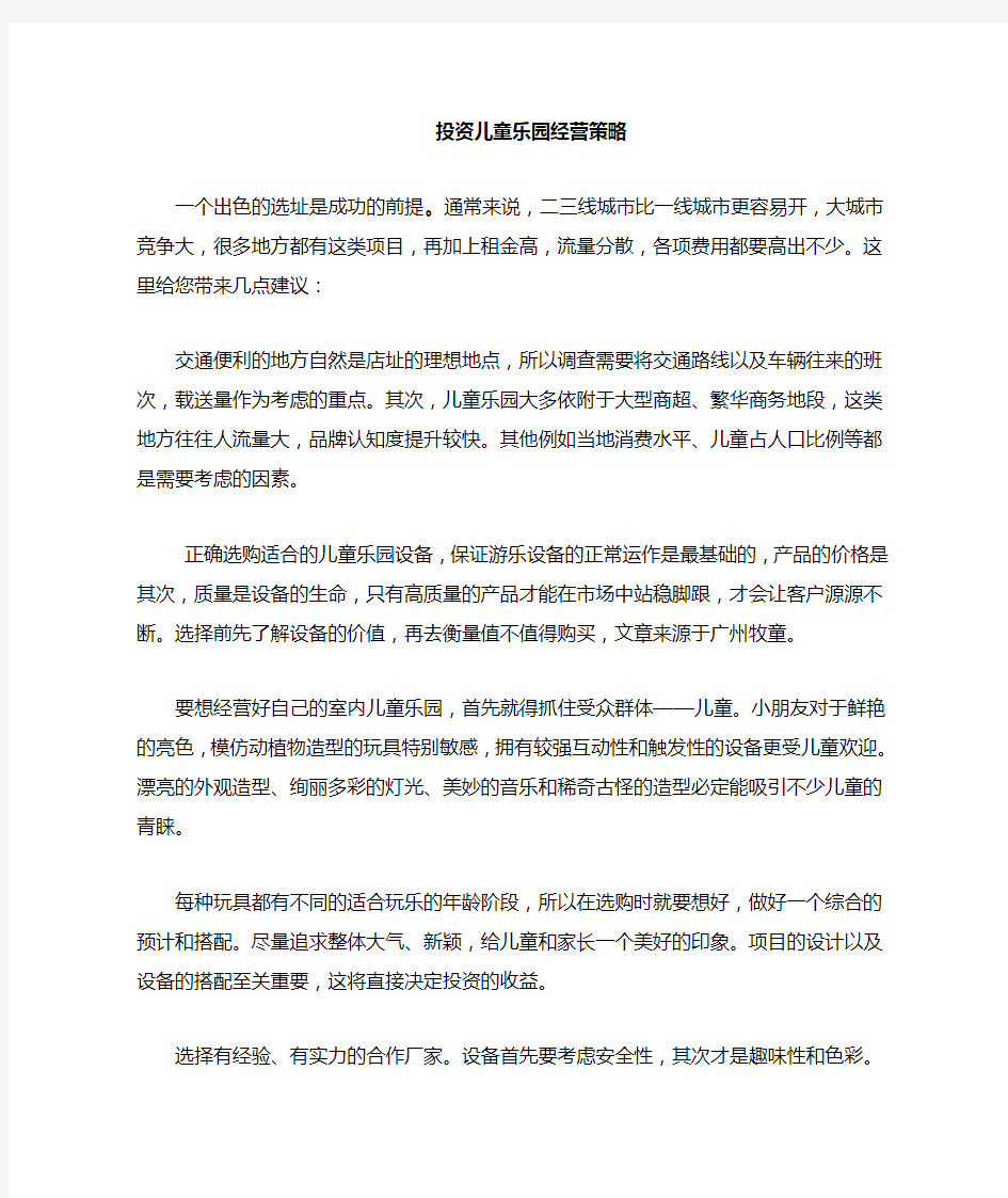 儿童乐园经营策略分析