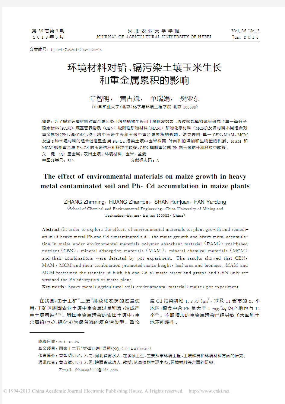 环境材料对铅、镉污染土壤玉米生长和重金属累积的影响(1)