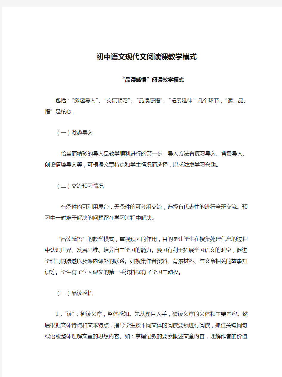 初中语文现代文阅读课教学模式