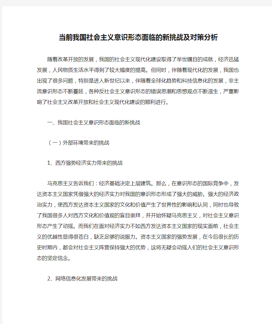 当前我国社会主义意识形态面临的新挑战及对策分析