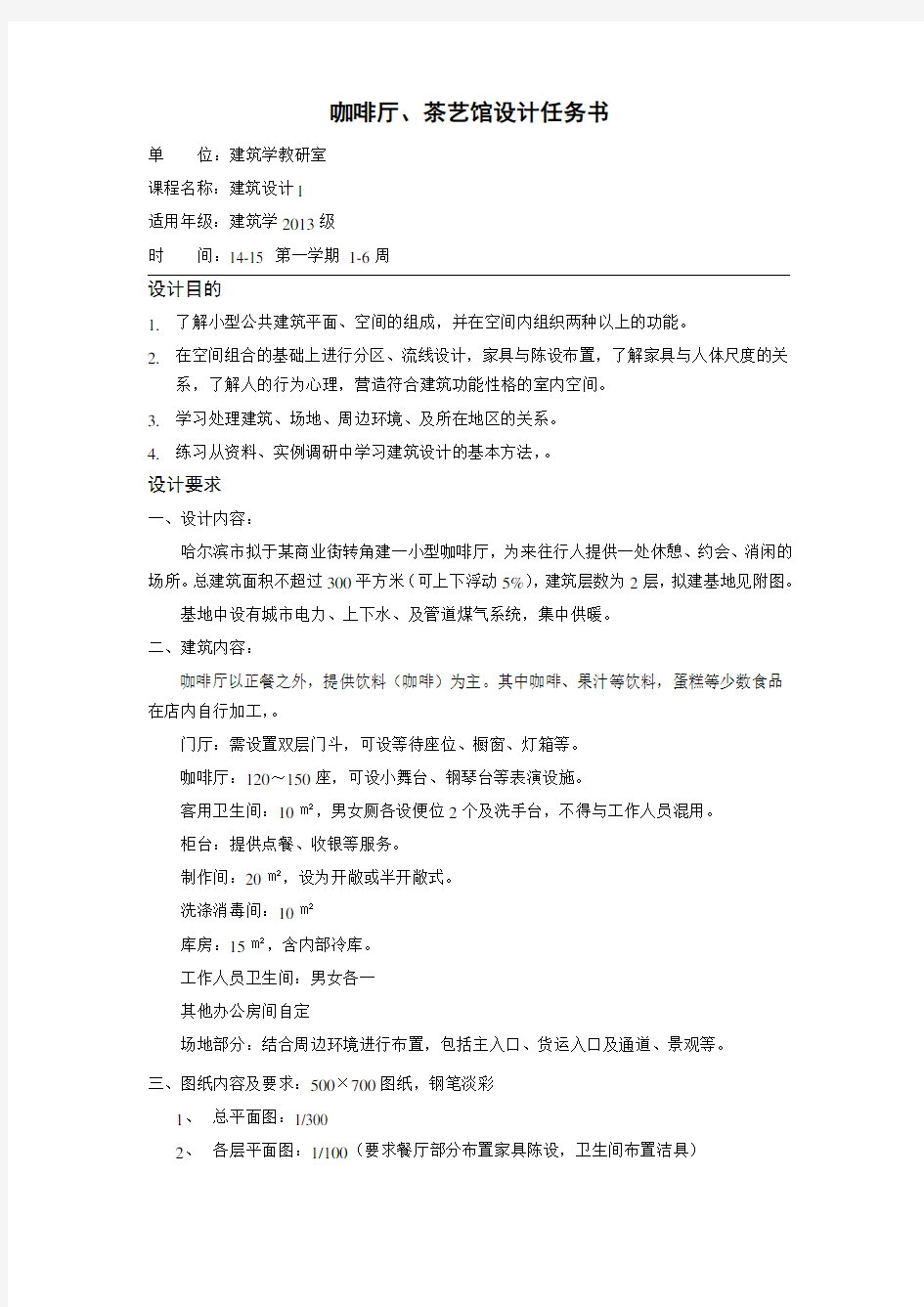 咖啡厅设计任务书