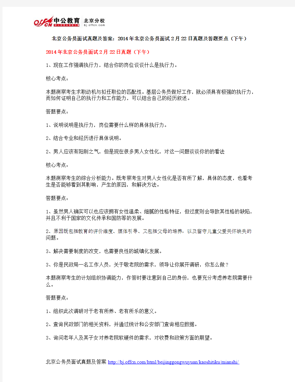 北京公务员面试真题及答案：2014年北京公务员面试2月22日真题及答题要点(下午)