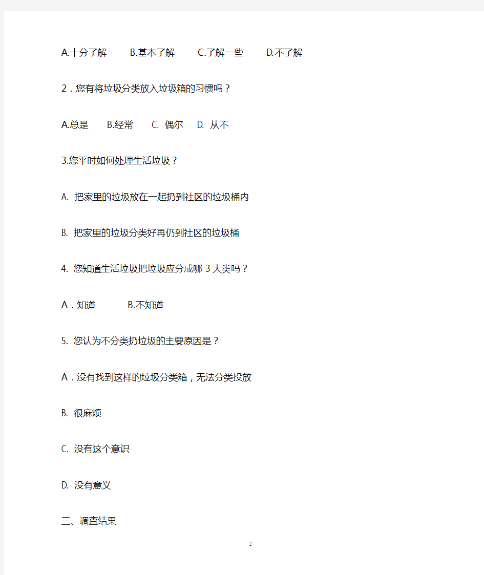 广州市市民垃圾分类意识调查报告