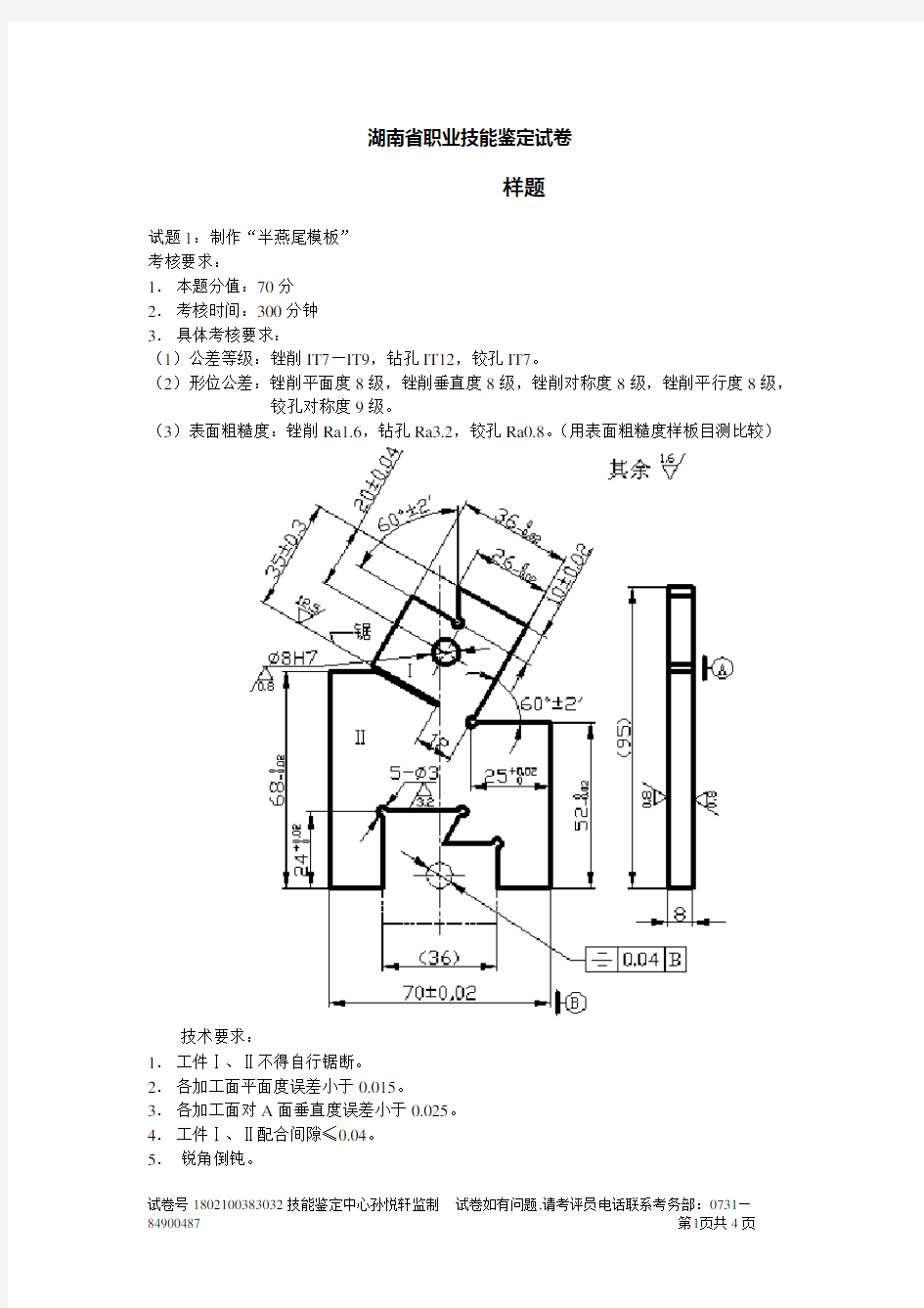 钳工技师实操试卷样卷