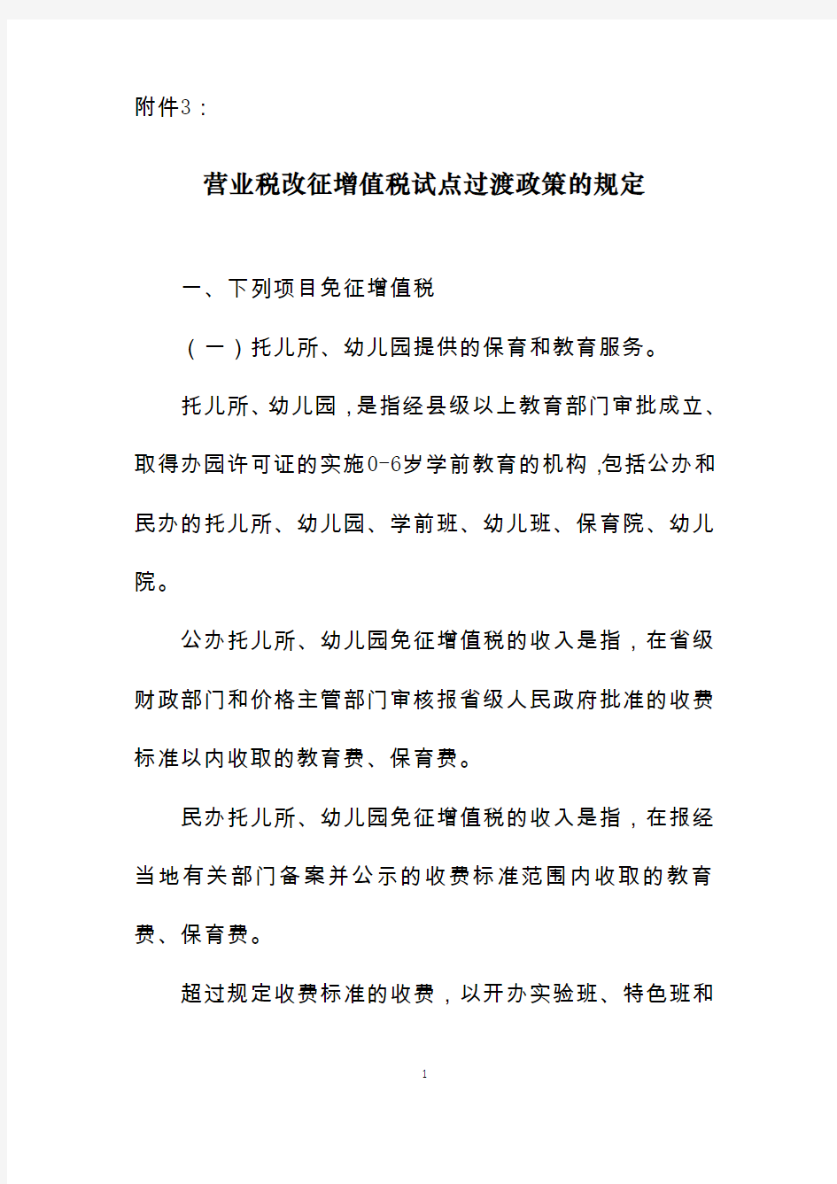 营业税改征增值税试点过渡政策的规定(附件3)