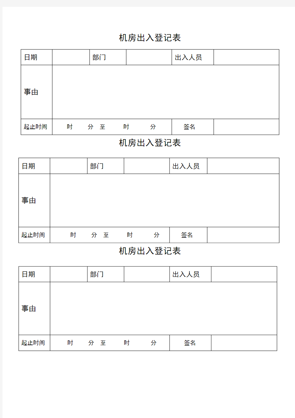 机房出入登记表模版