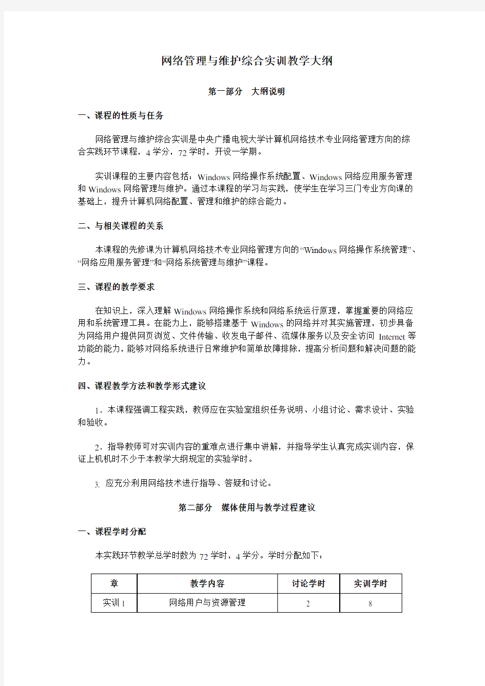 网络管理与维护综合实训教学大纲