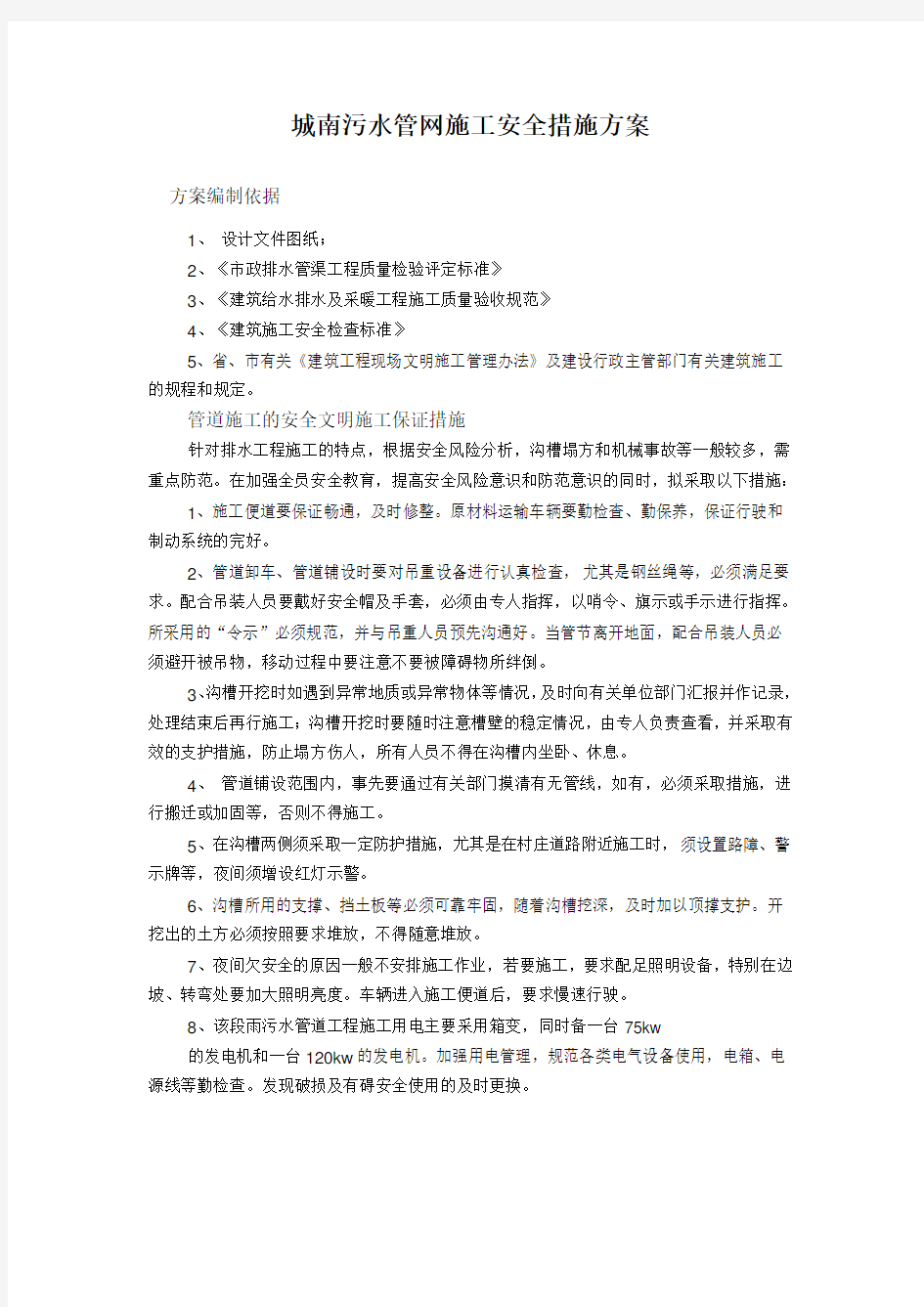 污水管网施工安全措施方案