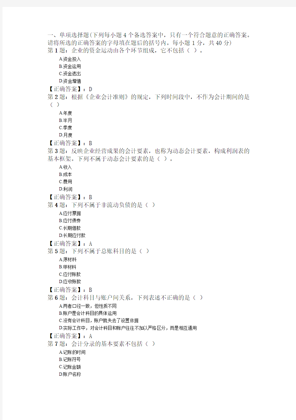 2011年浙江会计从业资格考试《会计基础》试题及答案