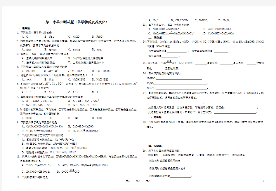 2013年新编人教版化学必修一第二章单元测试题(A)_新人教版必修1直接打印版本