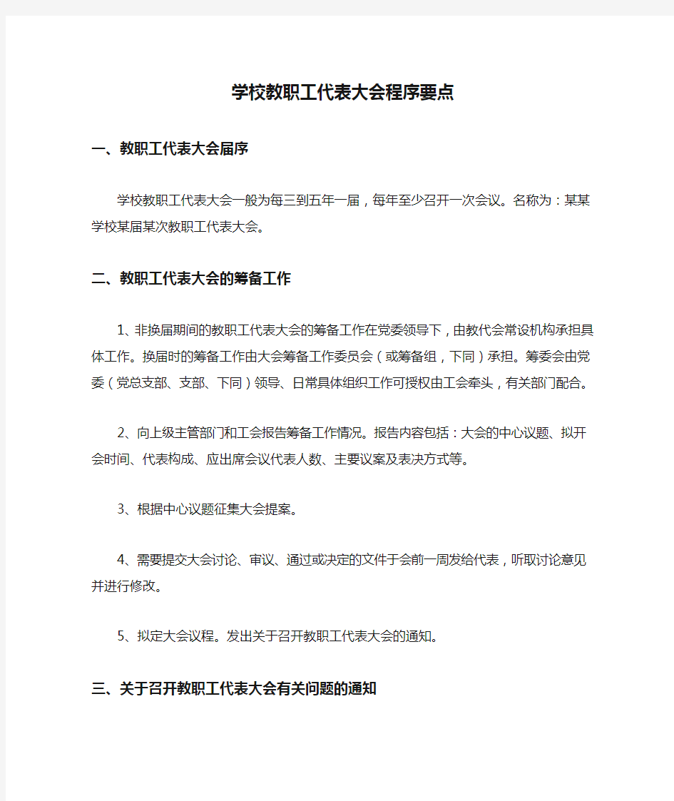 学校教职工代表大会程序要点+工会换届选举程序