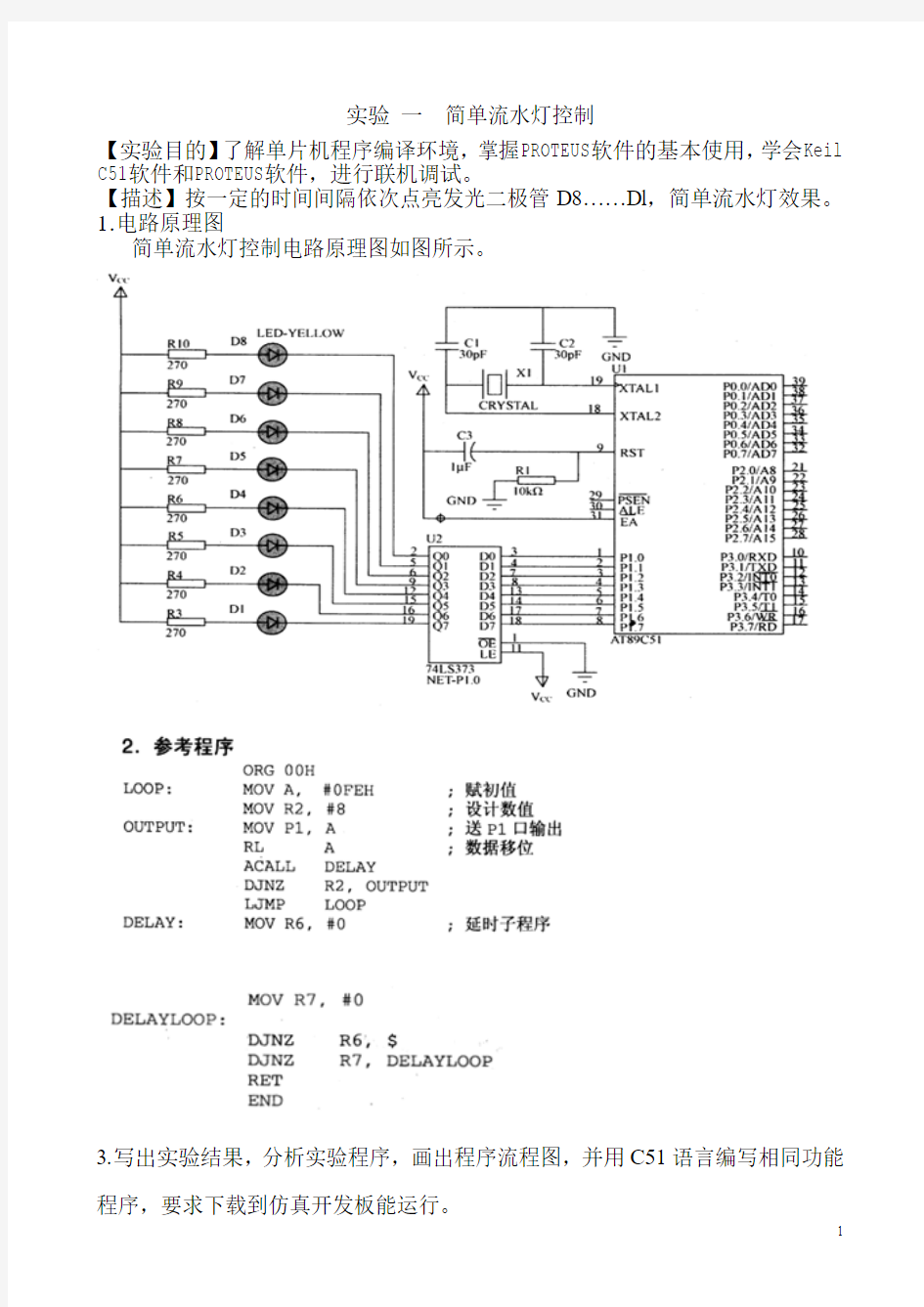 实验 一  简单流水灯控制