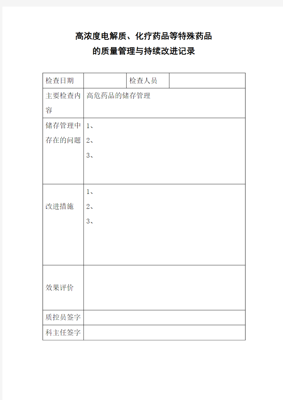 督导、检查、总结、反馈及改进措施