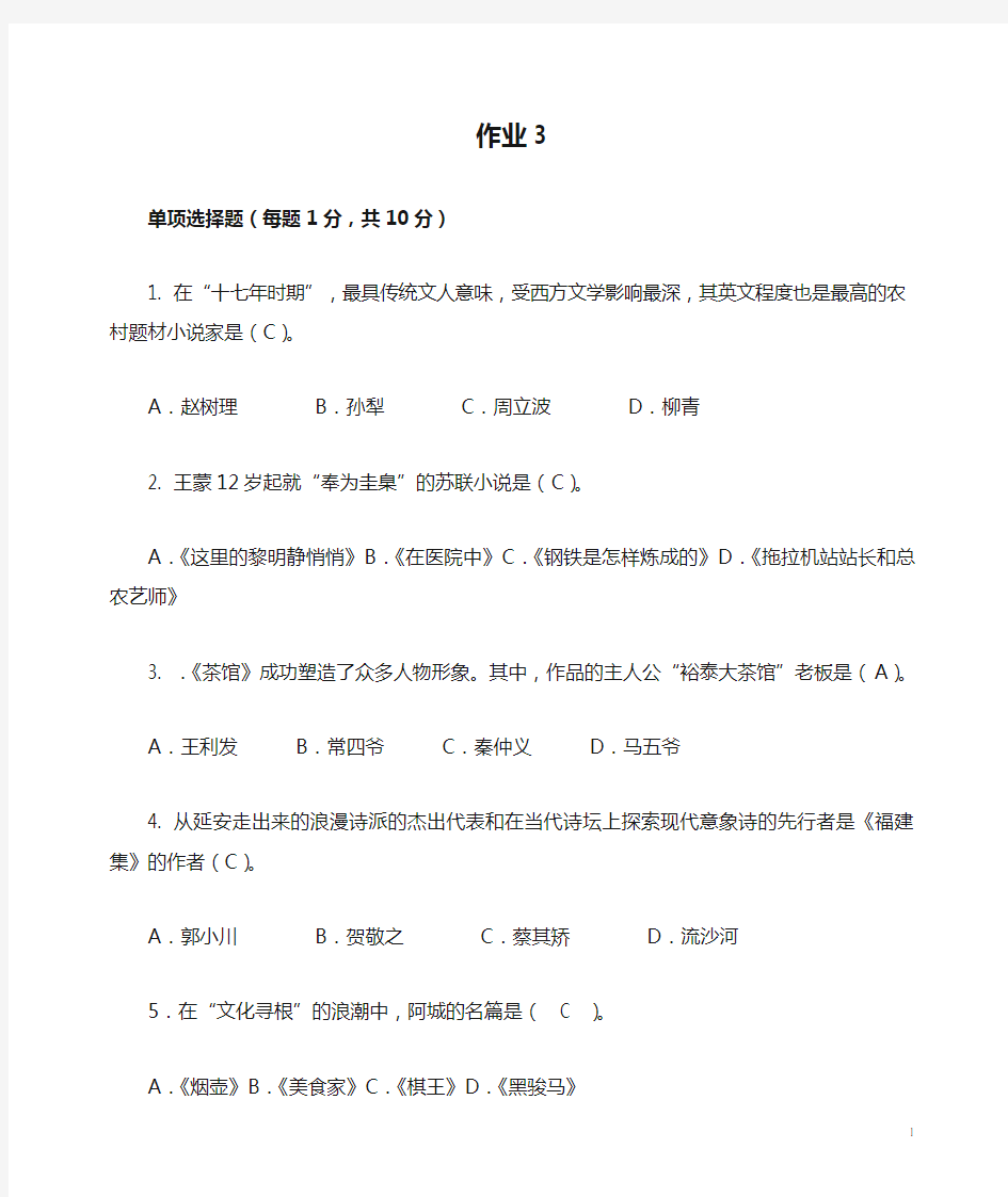 2013中国当代文学专题作业3 形成性考核册答案
