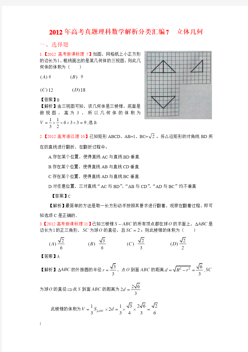 高考真题理科数学解析分类汇编7立体几何