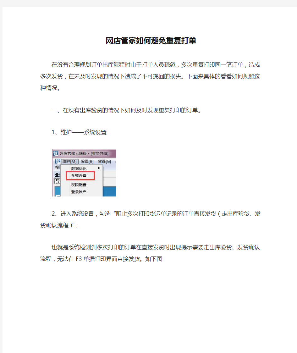 网店管家如何避免重复打单发货