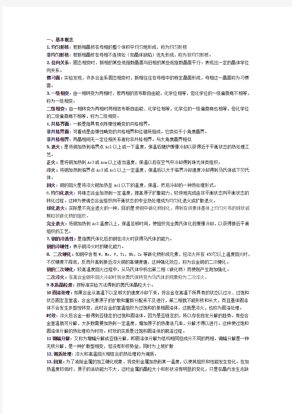 中南大学金属热处理重点缩印版