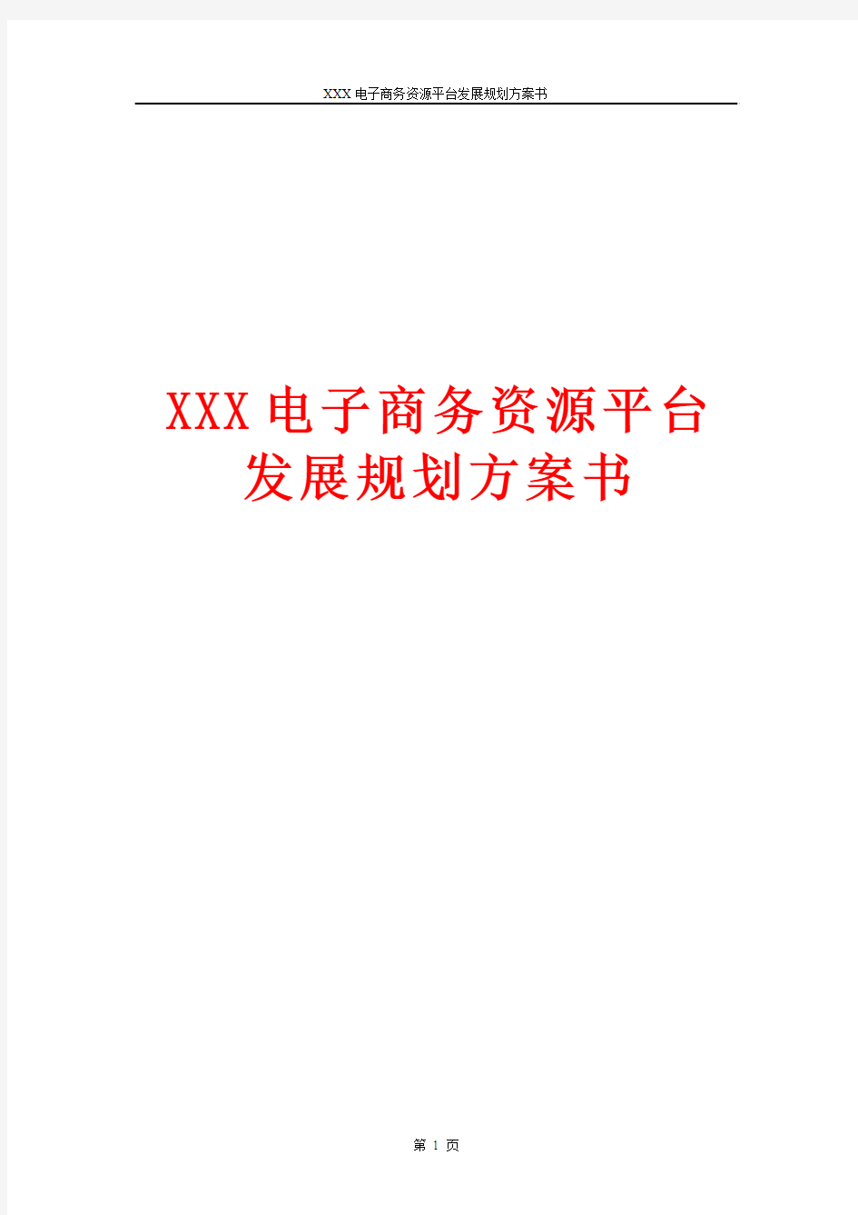 XXX电子商务资源平台发展规划方案书