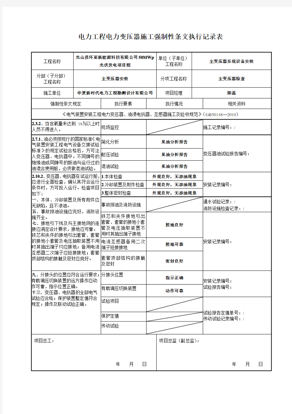 电气施工强制性条文执行记录表-汇总表