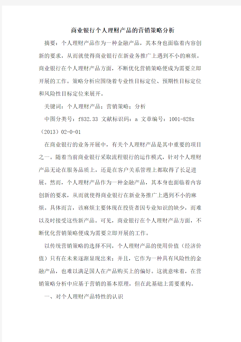 商业银行个人理财产品营销策略分析