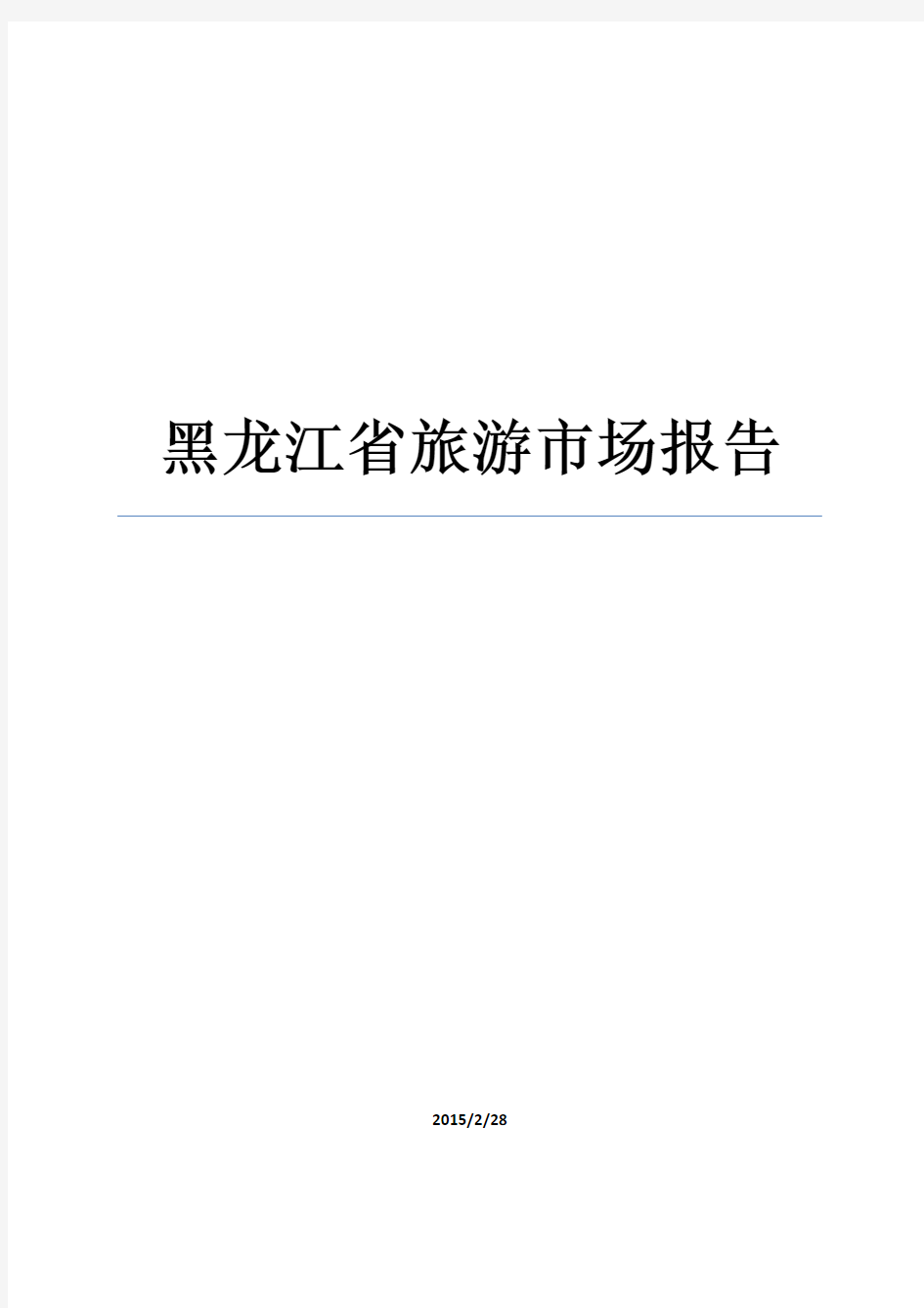 2015年黑龙江省旅游市场报告