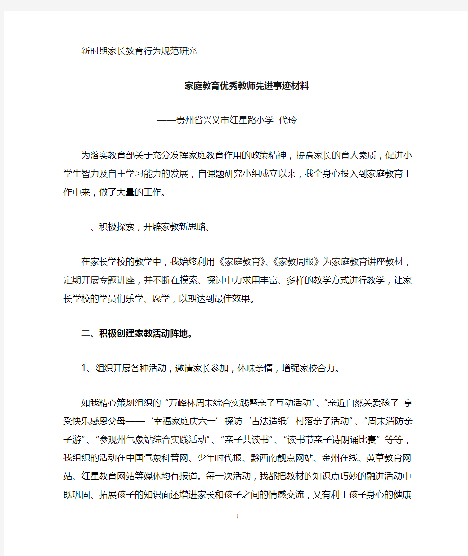 家庭教育优秀教师先进事迹材料