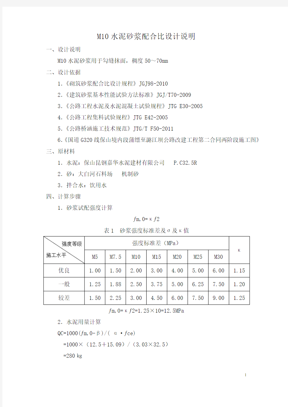 M10砌筑水泥砂浆配合比设计说明