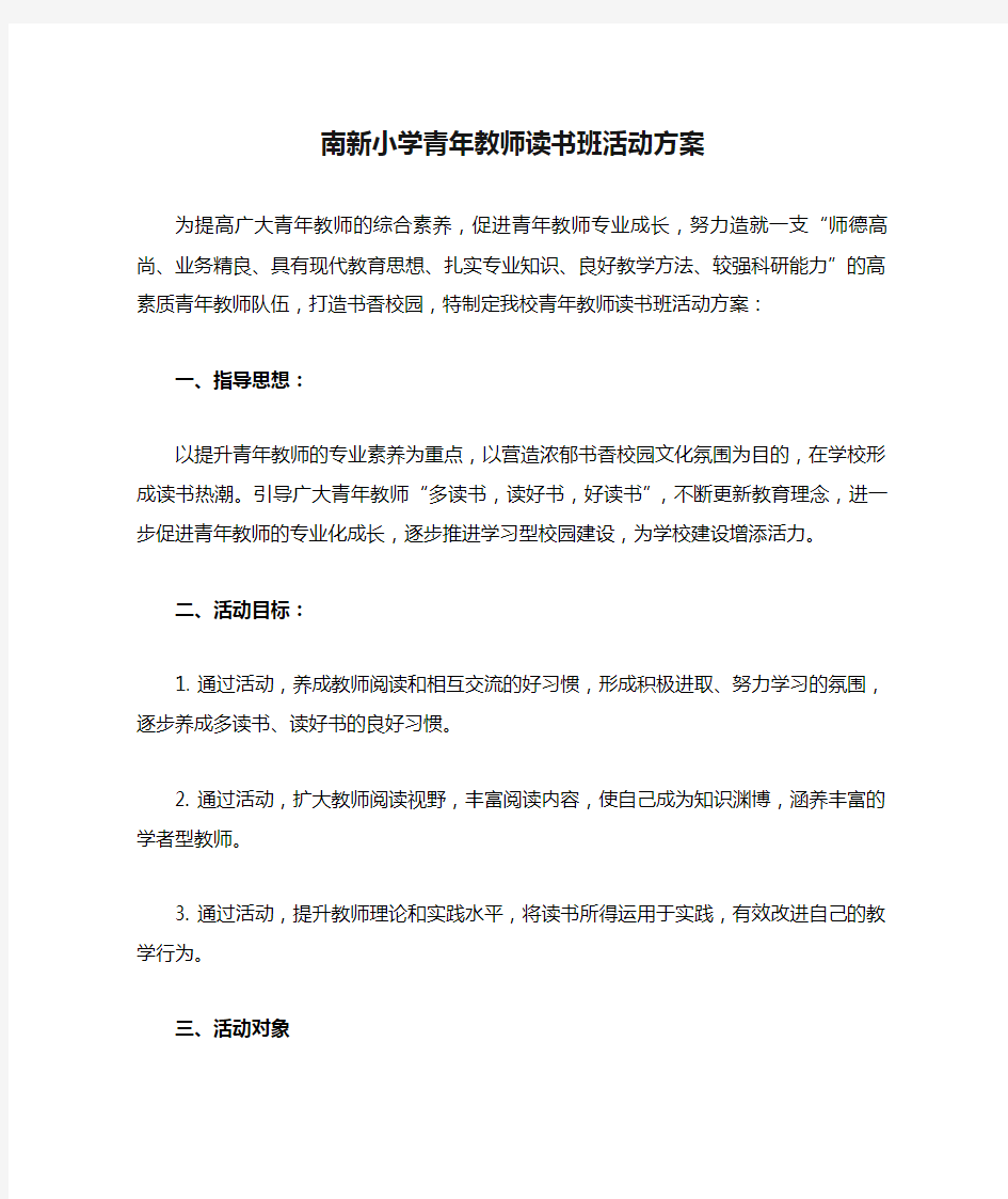 南新小学青年教师读书班活动方案