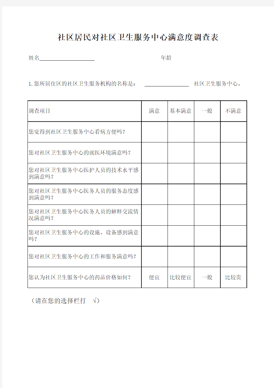 社区居民对社区卫生服务中心满意度调查表