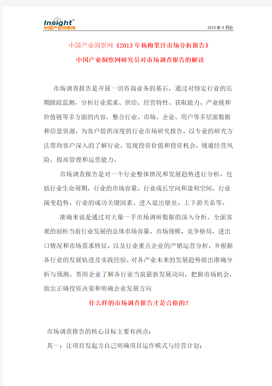 2013年杨梅果汁市场分析报告