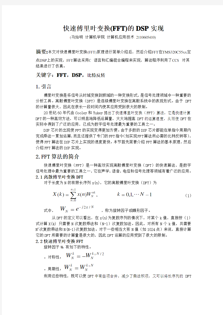 快速傅里叶变换(FFT)课程设计