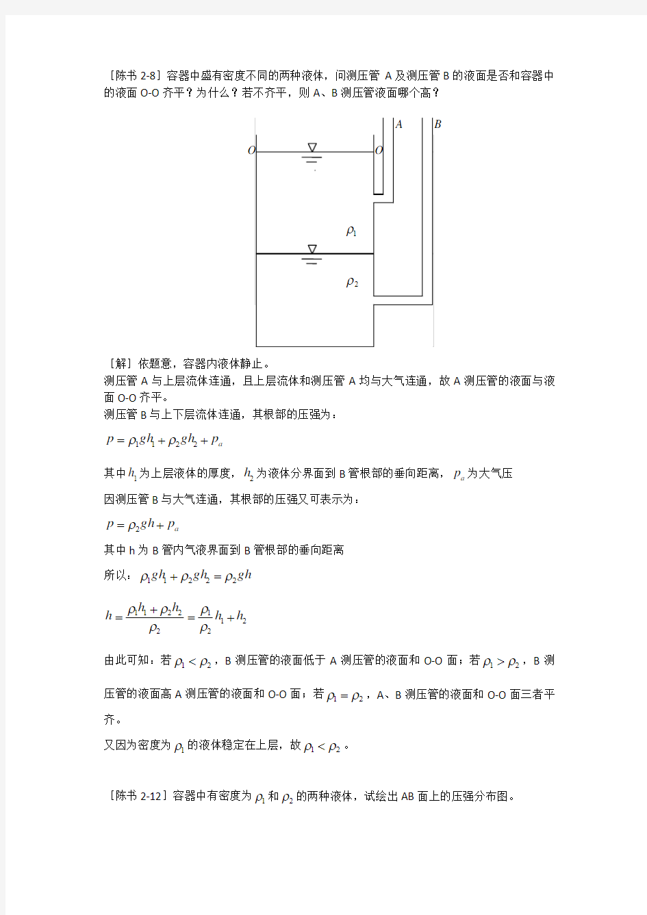 工程流体力学答案(陈卓如)第二章