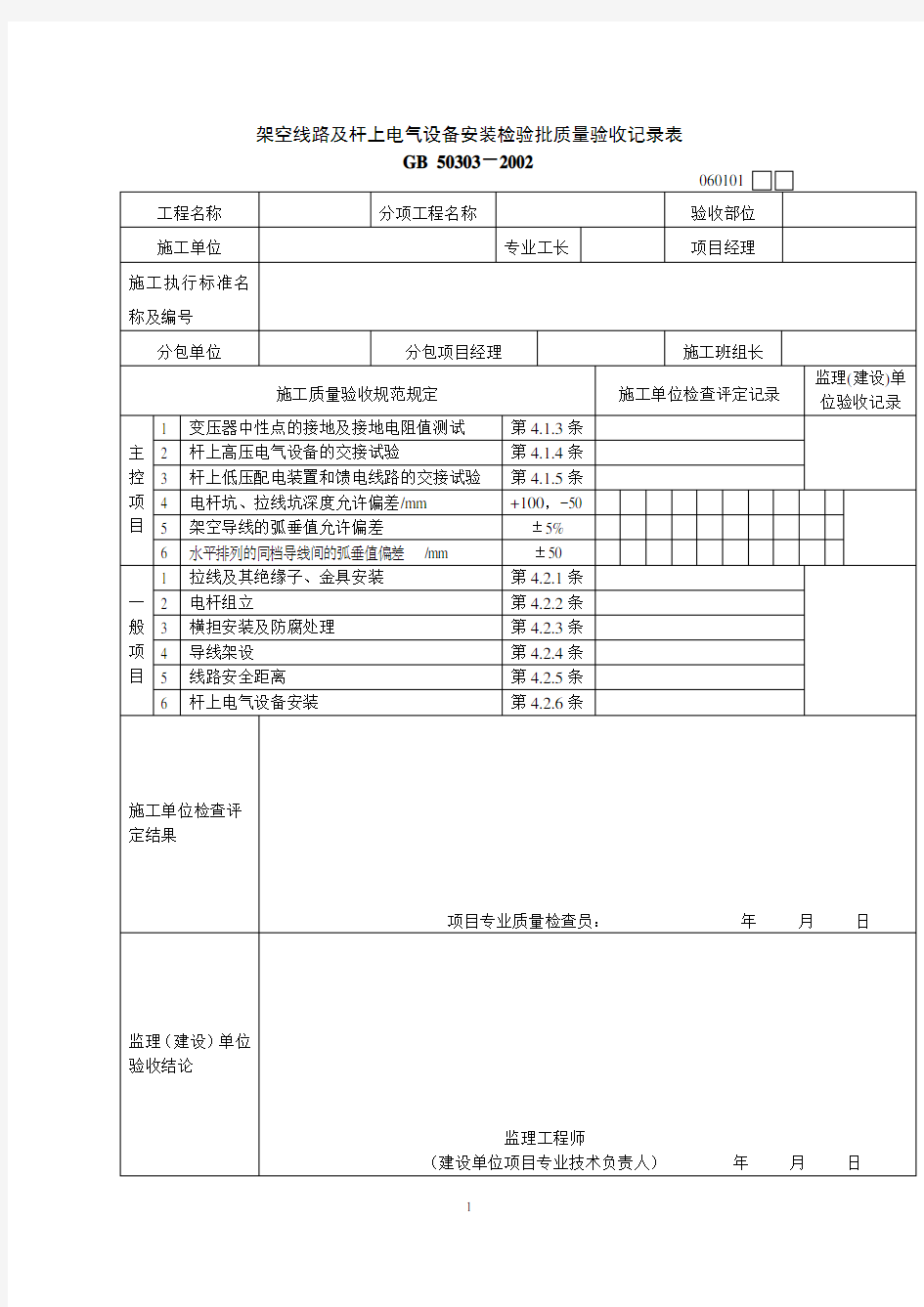 建筑电气工程检验批质量检验记录表