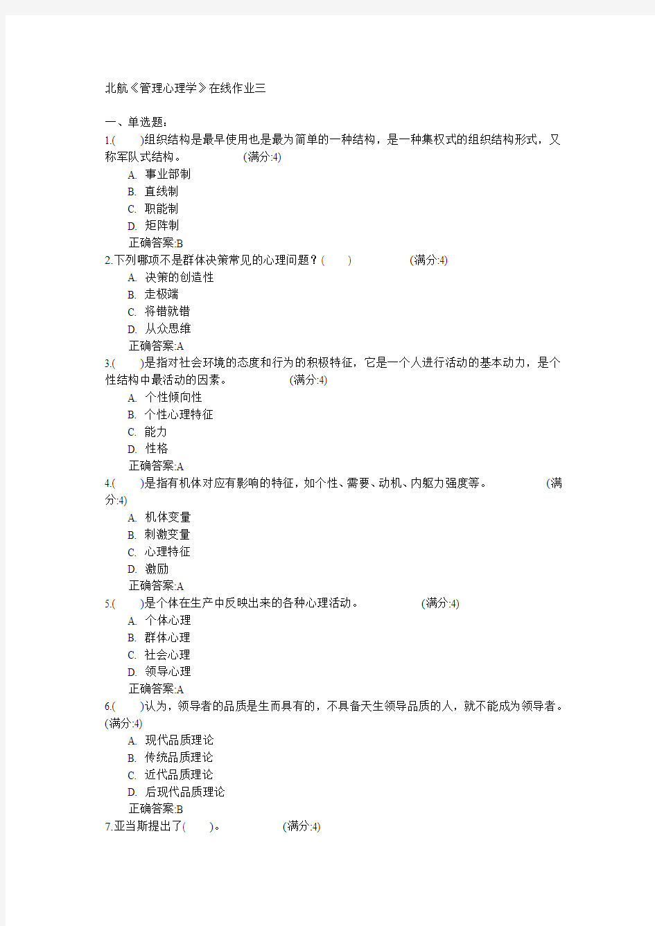 北京航空航天大学北航2015年春《管理心理学》在线作业三满分答案