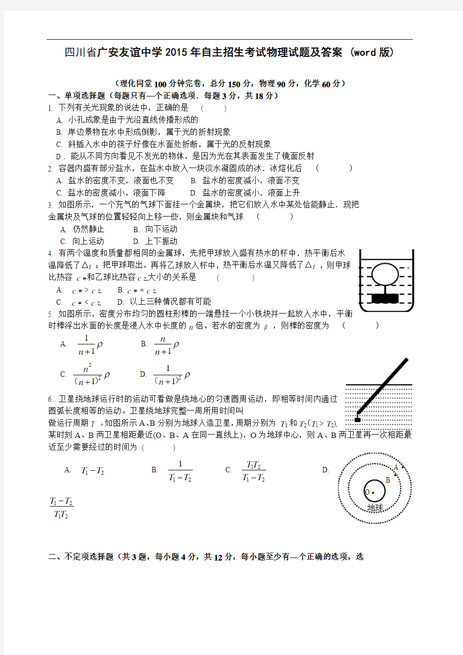 四川省广安友谊中学2015年自主招生考试物理试题及答案 (word版)