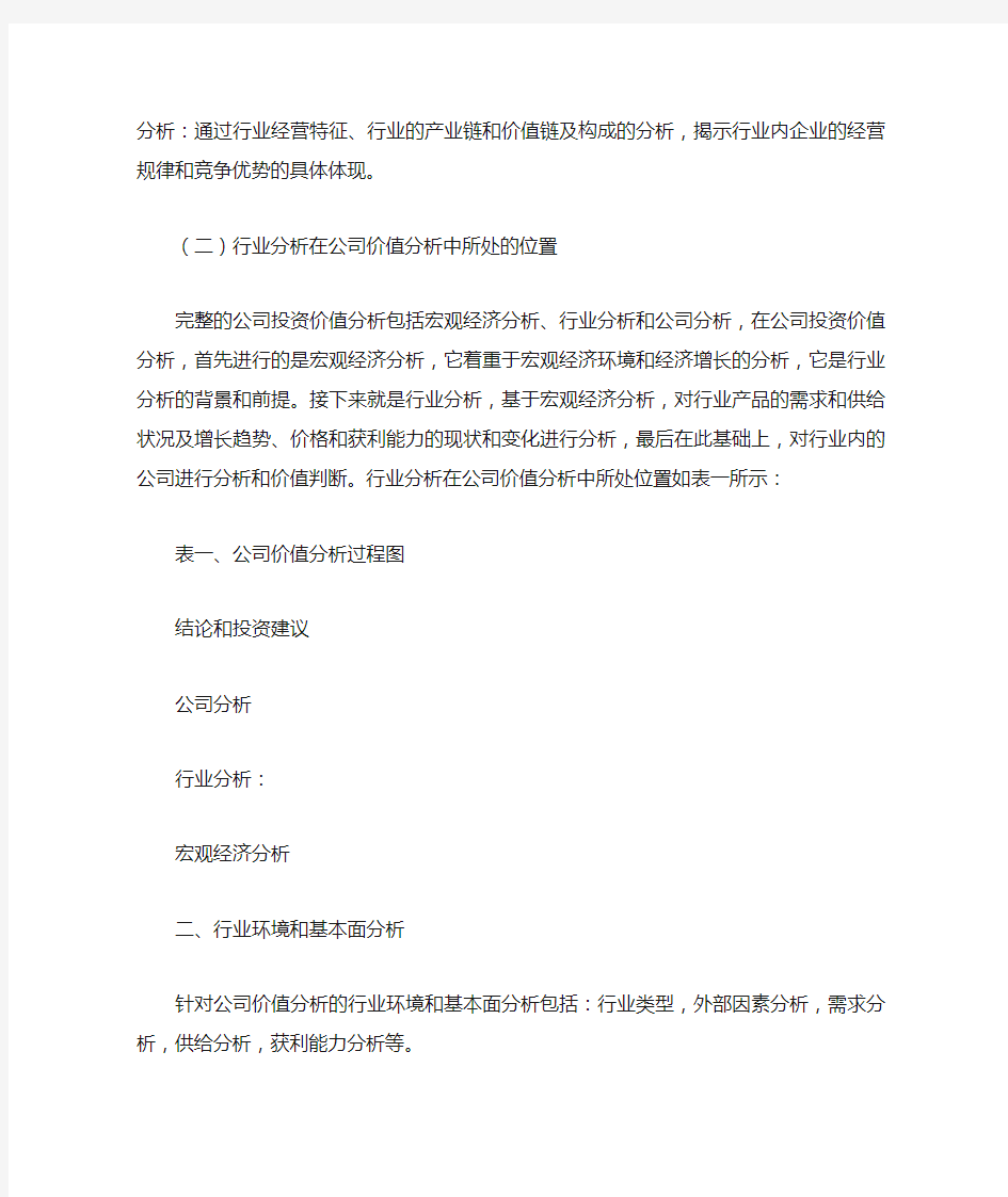 行业研究方法——深化公司投资价值分析