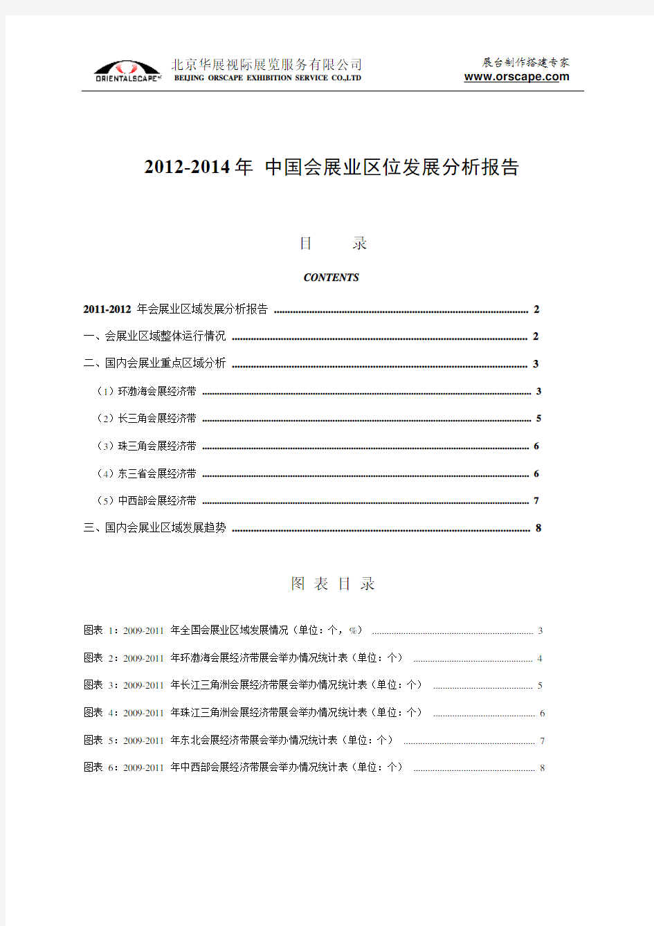 2012-2014年 中国会展业区位发展分析报告