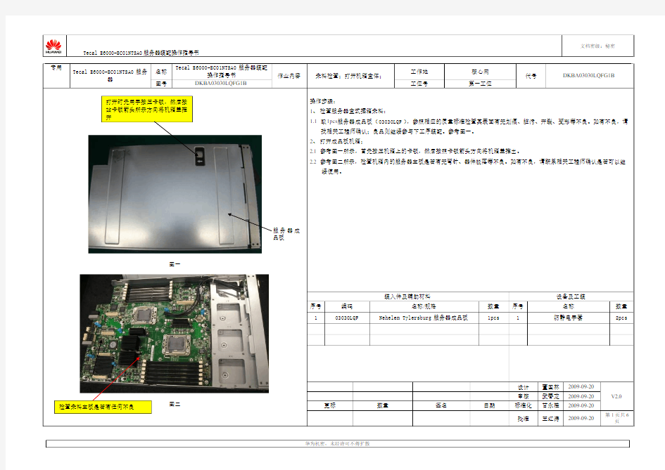 Tecal E6000-BC01NTSA0服务器(03030LQF)安装指导-B-G1B-V2.1